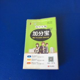 高中生物加分宝 86个考点清单+疑难全解
