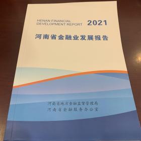 河南省金融业发展报告2021