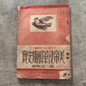 抗美援朝丛刊：美帝侵华初期史实