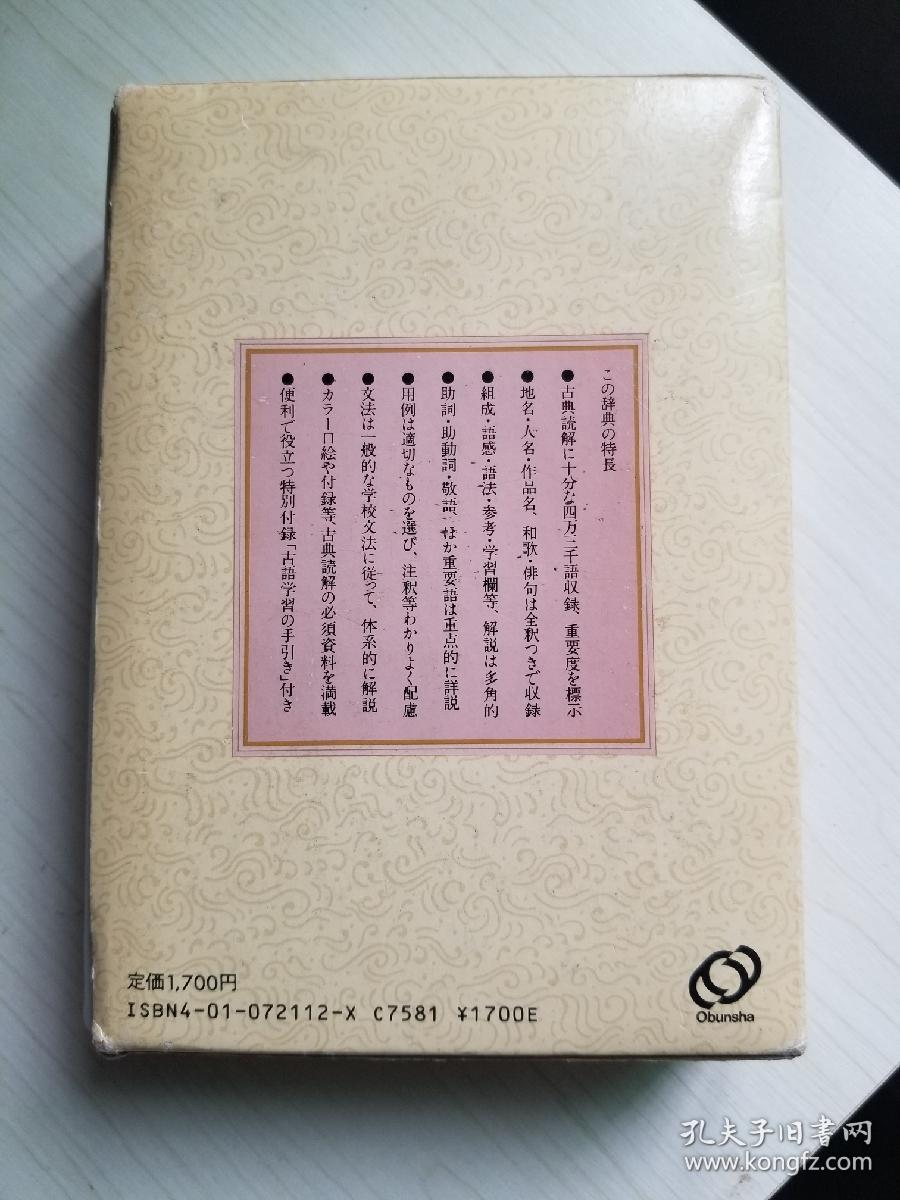 旺文社古语辞典（新版）