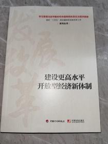 建设更高水平开放型经济新体制