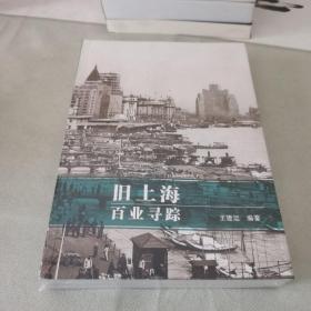 舊上海百業(yè)尋蹤