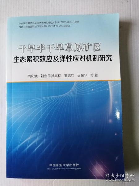 干旱半干旱草原矿区生态累积效应及弹性应对机制研究