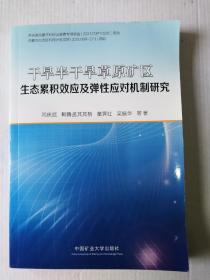 干旱半干旱草原矿区生态累积效应及弹性应对机制研究