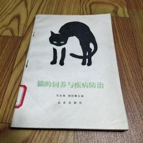 貓的飼養(yǎng)與疾病防治