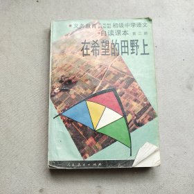 九年义务教育三、四年制初级中学语文自读课本.第二册.在希望的田野上