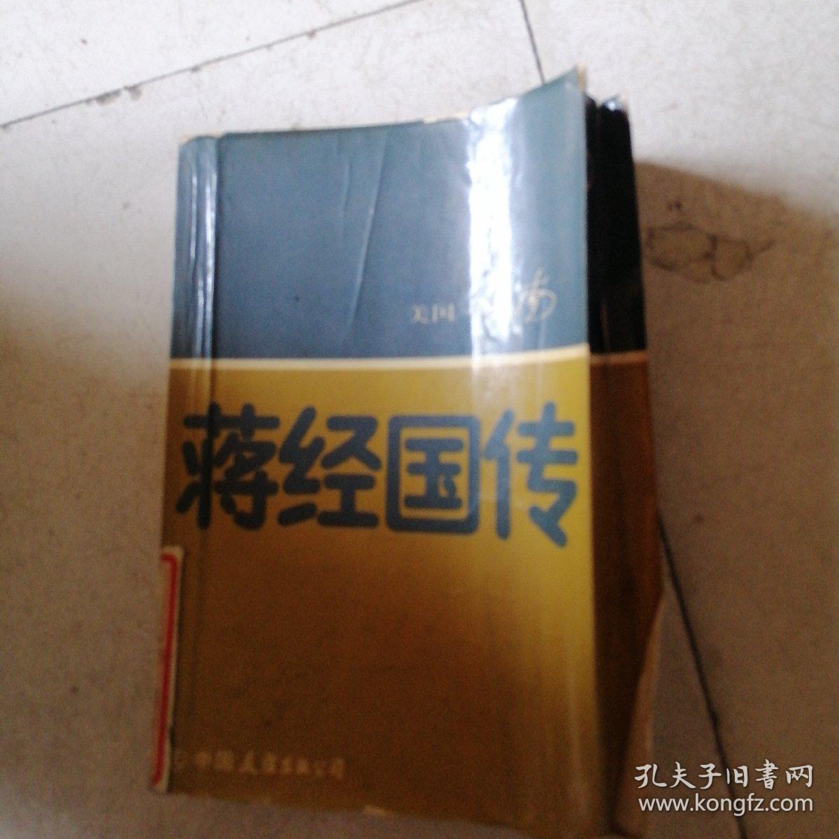 蒋经国传（品相不好