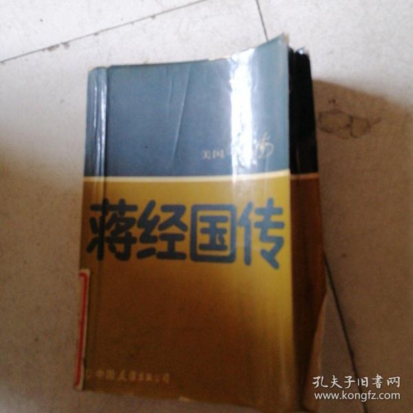 蒋经国传（品相不好