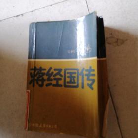 蒋经国传（品相不好