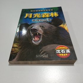 月光森林：狐狸的故事