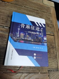 骨麻征途3
