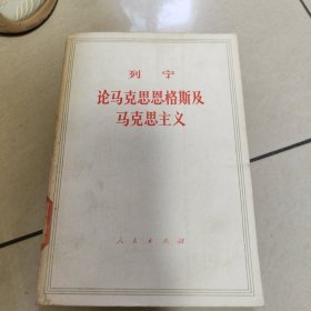 列宁 论马克思恩格斯及马克思主义【馆藏 有章 没勾画】