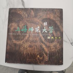 上海师范大学珍藏集萃，精装彩色画页，上海书画出版社出版，2004年十月一版一印，六开精装