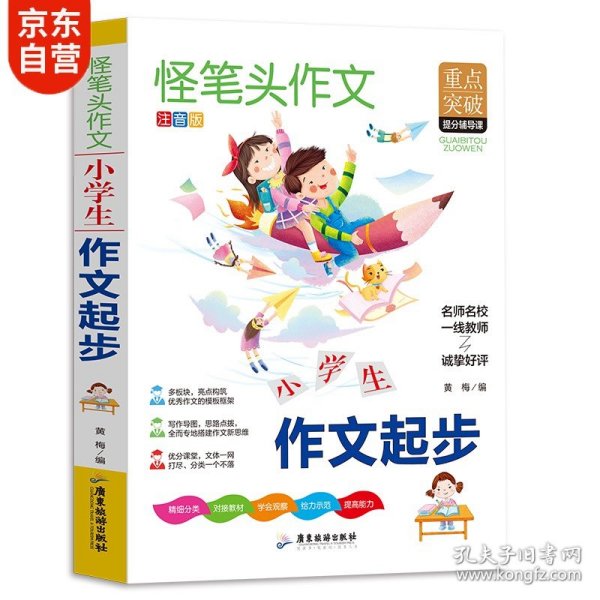 作文书小学作文起步作文书小学生必读书同步人教版语文教材全解内附思维导图作文全解