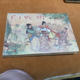 白蛇传（大精）