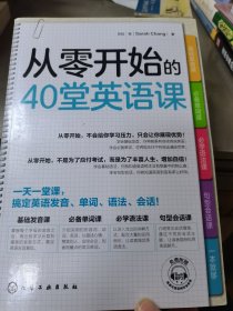 从零开始的40堂英语课