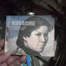 电视剧连环画:一束没有发出的信