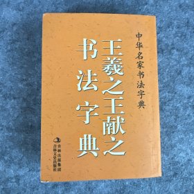 中华名家书法字典：王羲之、王献之书法字典