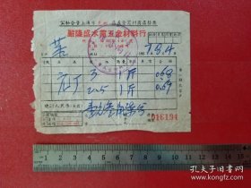 1957年公私合营上海市严隆盛水电五金材料行发票（1张）