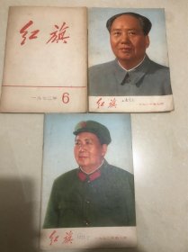 红旗1972年6、7、8（三本合售）