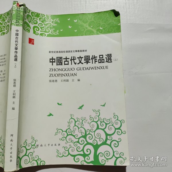 中国古代文学作品选