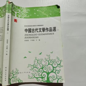 中国古代文学作品选（上）