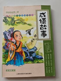 成语故事