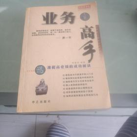 业务高手:迅速提高业绩的成功秘诀