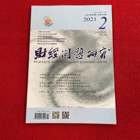 财经问题研究2021年第2期