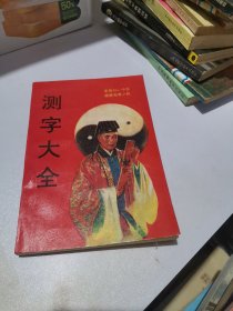 测字大全