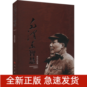 毛泽东智慧