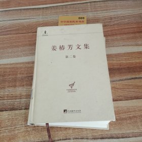 中央编译局文库：姜椿芳文集（第2卷）