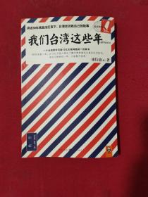 我们台湾这些年 ：一个台湾青年写给13亿大陆同胞的一封家书【正版现货】【无写划】【实拍图发货】【当天发货】