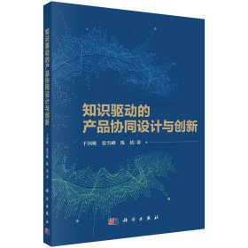 知识驱动的产品协同设计与创新