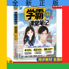 學(xué)霸課堂筆記初中語文