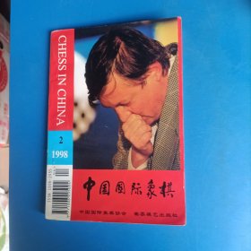 中国国际象棋 第2期 总第44期 1998
