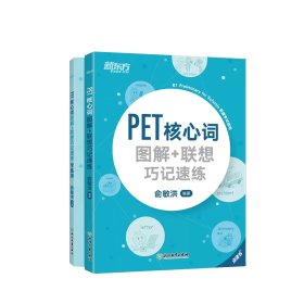 新东方PET核心词图解+联想巧记速练学练测