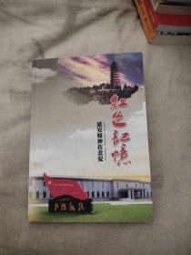 红色记忆-延安精神在北安，28.88元包邮，