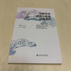 山地旅游经营与管理经典案例