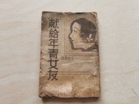 民国新文学（献给年青的女友）全一册 沙驼著 1942年大连大兴书店发行 品相如图