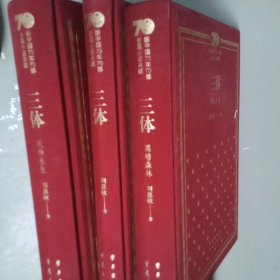 三体(共3册)(精)/新中国70年70部长篇小说典藏