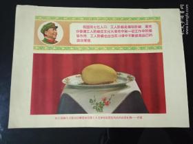伟大领袖毛主席亲自赠送给首都工人毛泽东思想宣传队的珍贵礼物～芒果。