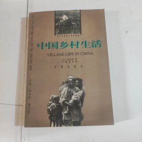 中国乡村生活