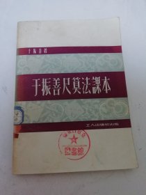 于振善尺算法课本（于振善著，工人出版社1951年1版1印）2025.6.20日上