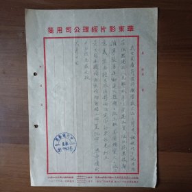 50年代初期中央电影局华东影片经理公司信函（关于发行电影《钢铁战士》）