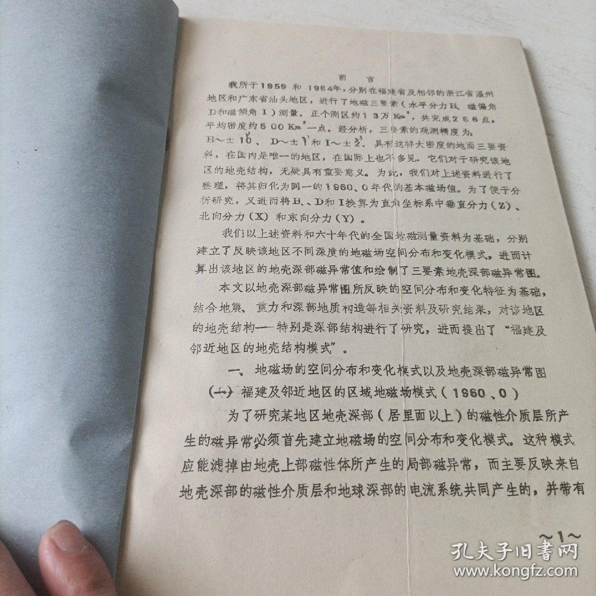 关于福建及邻近地区，地壳深部磁异常的研究