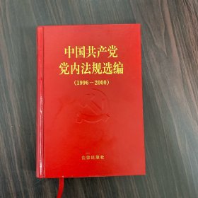 中国共产党党内法规选编：1996-2000