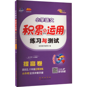 小学语文 积累与运用练习与测试 提高卷 人教版 68所 9787544571357 长春出版社