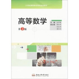 正版現(xiàn)貨新書 高等數(shù)學(xué) 9787565034787 汪學(xué)騫 主編 著