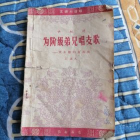 快板诗为阶级弟兄唱歌（王老九）